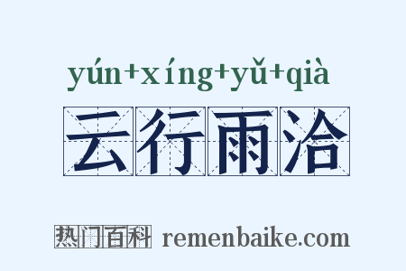 云行雨洽是什么意思的图片